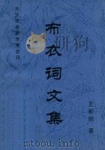 布衣词文集（ PDF版）