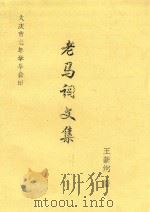 老马词文集（ PDF版）