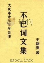 不已词文集（ PDF版）