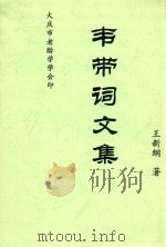 韦带词文集（ PDF版）