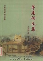 茅屋词文集（ PDF版）