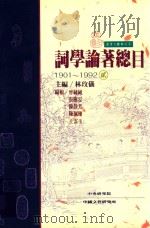 词学论著总目 1901-1992 2 1996 PDF电子版封面 9576713498 林玫义主编