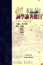 词学论著总目 1901-1992 1 1996 PDF电子版封面 9576713498 林玫义主编