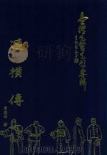 台湾先贤先列专辑 连横传 1998 PDF电子版封面 9570097698 曾乃硕著
