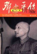 邓小平传 革命篇 第2版 1994 PDF电子版封面 9627711136 韩文甫著