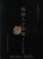 明诗人小传稿 1986 PDF电子版封面 (清)潘介祉纂辑
