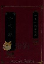 洪叶生先生全集  八州游记   1993  PDF电子版封面  9570019999  洪弃著 