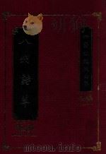 洪弃生先生全集 八州游记 1993 PDF电子版封面 9570019999 洪弃著