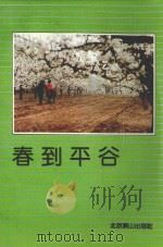 春到平谷（ PDF版）
