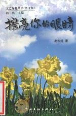 擦亮你的眼睛 杂文集 1999 PDF电子版封面 7505935321 赵东红著