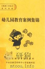 幼儿园教育案例集锦（ PDF版）