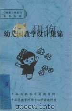 幼儿园教学设计集锦（ PDF版）