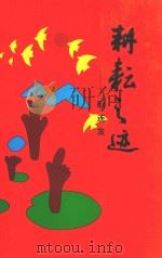 耕耘之迹（ PDF版）