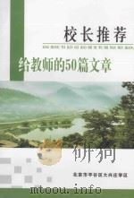校长推荐给教师的50篇文章（ PDF版）