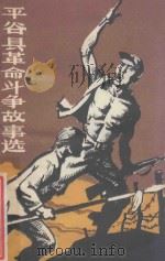 平谷县革命斗争故事选（1983 PDF版）