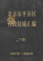 北京市平谷行政措施汇编  下  1987-2002年（ PDF版）