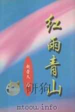 红雨青山（ PDF版）