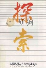 探索 1991 PDF电子版封面 7540203854 刘福海著