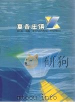 夏各庄镇（ PDF版）