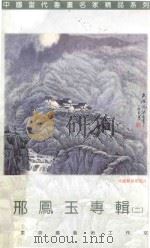 邢凤玉专辑  2（ PDF版）