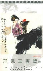 邢凤玉专辑  4（ PDF版）