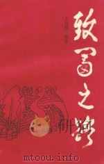 致富之路 1991 PDF电子版封面 7504815837 王桂冀编著