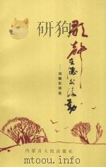 歌声在窗外流动 1997 PDF电子版封面 720402463X 刘朝东著