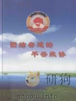 团结奋进的平谷政协  纪念平谷政协委员会成立20周年  1984-2004（ PDF版）