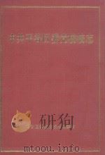 中共平谷区委党校校志（ PDF版）