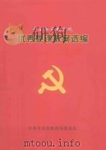平谷县普教系统优秀党课教案选编（ PDF版）