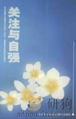 关注与自强（ PDF版）