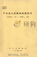 平谷县人民政府政府沿革(1949、10-1987、10) 1995 PDF电子版封面 平谷县档案馆编