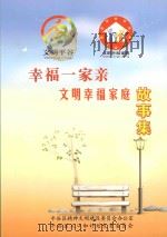 幸福一家亲  文明幸福家庭故事集（ PDF版）