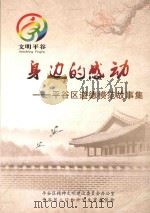 身边的感动：平谷区道德模范故事集（ PDF版）