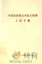 平谷区村务公开民主管理工作手册 PDF电子版封面 平谷区村务公开协调小组办公室编