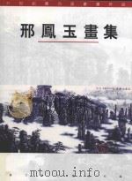 邢凤玉画集（ PDF版）