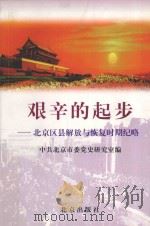 艰辛的起步 北京区县解放与恢复时期纪略 1999 PDF电子版封面 7200038407 中共北京市委党史研究室编