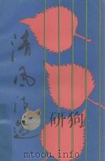清风诗选 1989 PDF电子版封面 平谷县文联,文化局编