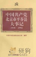 中国共产党北京市平谷县大事记 1938-1994 1995 PDF电子版封面 7805542937 中共平谷县委党史办公室编著