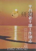 平谷区老干部工作图志  1982-2012（ PDF版）