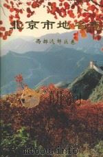 北京市地名志 西部远效区卷 1996 PDF电子版封面 7200029327 北京市地名志编纂委员会编