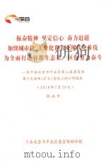 振奋精神  坚定信心  奋力赶超  加快城市化、工作业和农业现代化步伐  为全面打造首都生态第一区而努力奋斗：在中共北京市平谷区第三届委员会第十次全体（扩大）会议上的工作报告（2010年7月30日）（ PDF版）