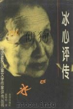 冰心评传 1998 PDF电子版封面 7537923639 张锦贻著;樊发稼主编