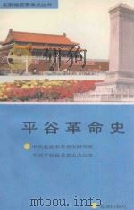 平谷革命史 1991 PDF电子版封面 7200014362 中共北京市委党史研究室,中共平谷县委党史办公室编
