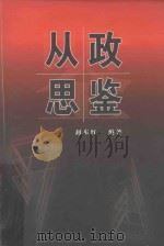 从政思鉴（ PDF版）