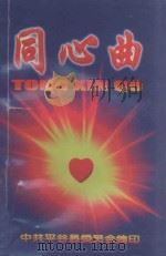 同心曲 1998 PDF电子版封面 王振林主编;张庆朝,侯志光,陈平,兰中玉副主编