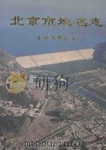 北京市地名志 东部远效区卷 1996 PDF电子版封面 7200029327 北京市地名志编纂委员会编