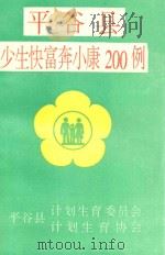 平谷县少生快富奔小康200例 1996 PDF电子版封面 平谷县计划生育委员会;计划生育协会编