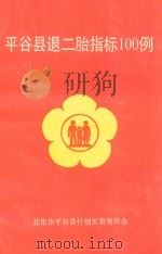平谷县退二胎指标100例 1997 PDF电子版封面 北京市平谷县计划生育委员会编
