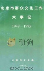北京市群众文化工作大事记 1949-1995 1996 PDF电子版封面 北京市文化局编